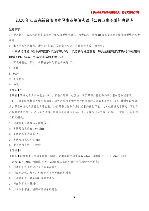 2020年江西省新余市渝水区事业单位考试《公共卫生基础》真题库