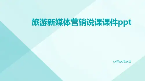 旅游新媒体营销说课课件