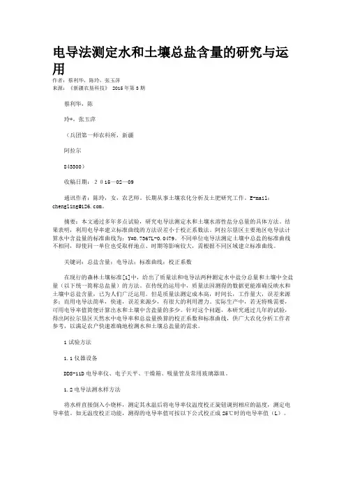 电导法测定水和土壤总盐含量的研究与运用
