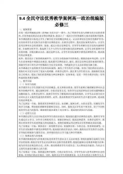 9.4全民守法优秀教学案例高一政治统编版必修三