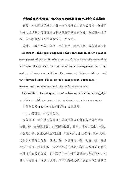 城乡水务管理一体化存在的问题及运行机制-改革构想