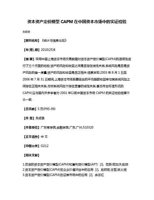 资本资产定价模型CAPM在中国资本市场中的实证检验