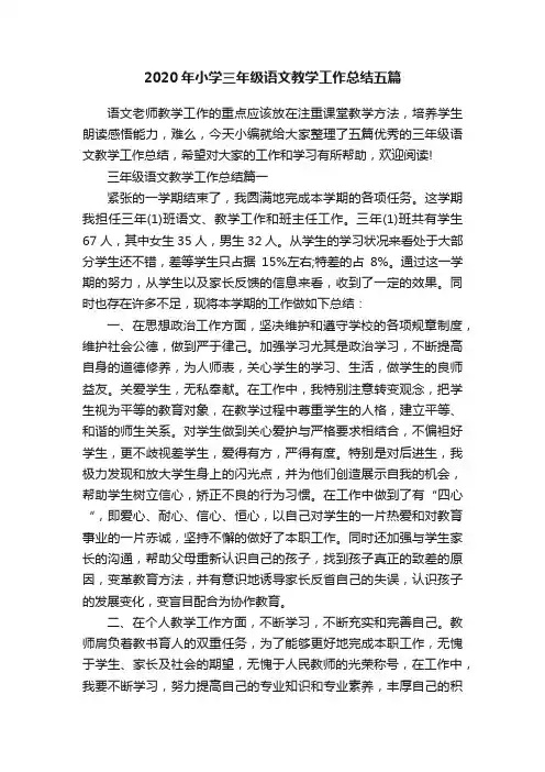 2020年小学三年级语文教学工作总结五篇