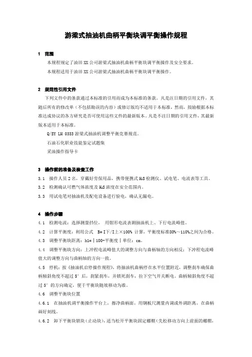 游梁式抽油机曲柄平衡块调平衡操作规程
