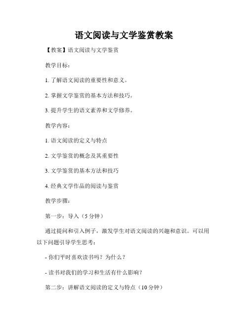 语文阅读与文学鉴赏教案
