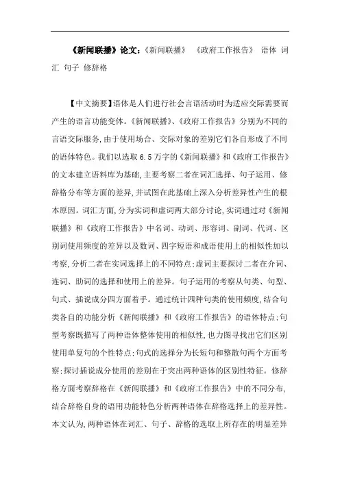 《新闻联播》论文：《新闻联播》《政府工作报告》语体词汇句子修辞格