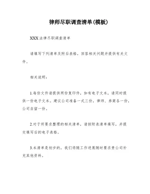 律师尽职调查清单(模板)