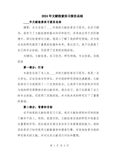 2024年文献检索实习报告总结