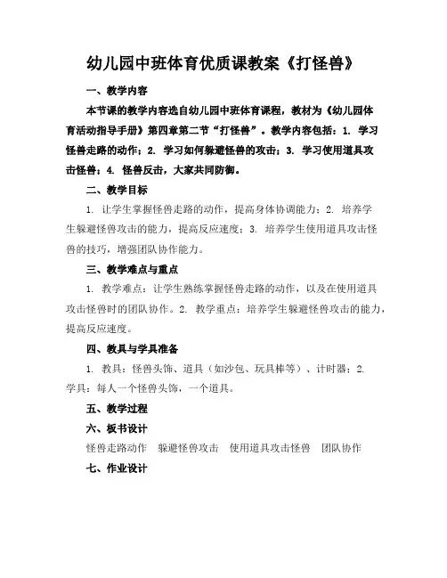 幼儿园中班体育优质课教案《打怪兽》
