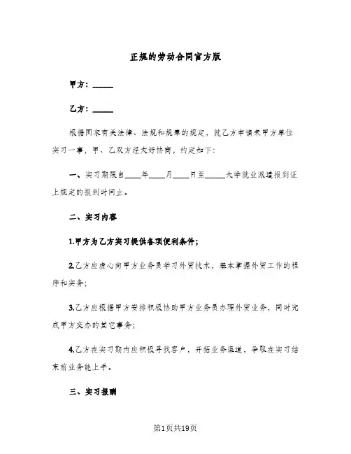 正规的劳动合同官方版（6篇）