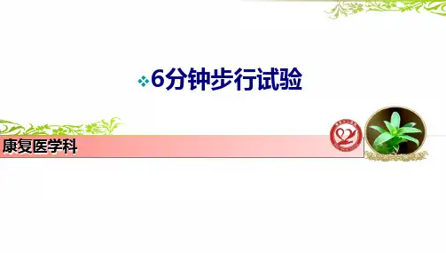 分钟步行试验优质PPT课件
