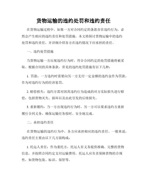 货物运输的违约处罚和违约责任