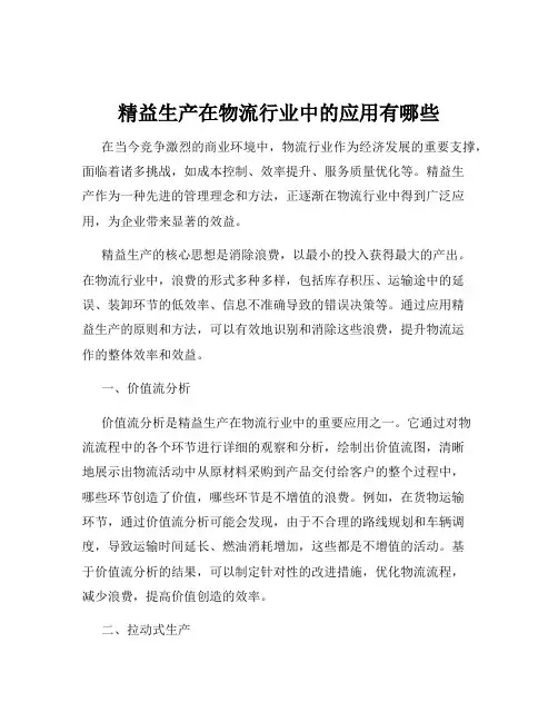 精益生产在物流行业中的应用有哪些