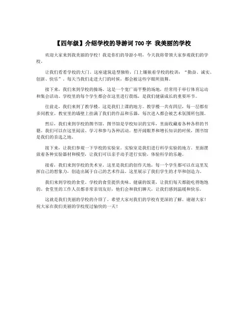 【四年级】介绍学校的导游词700字 我美丽的学校
