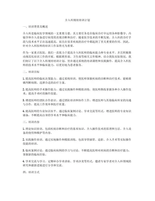 介入科规培培训计划