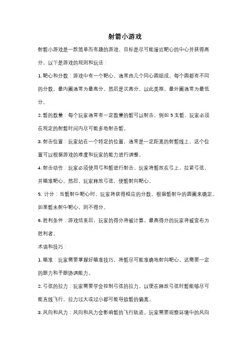 射箭小游戏