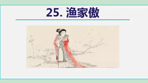 部编版八年级上册语文《渔家傲》PPT优秀课件