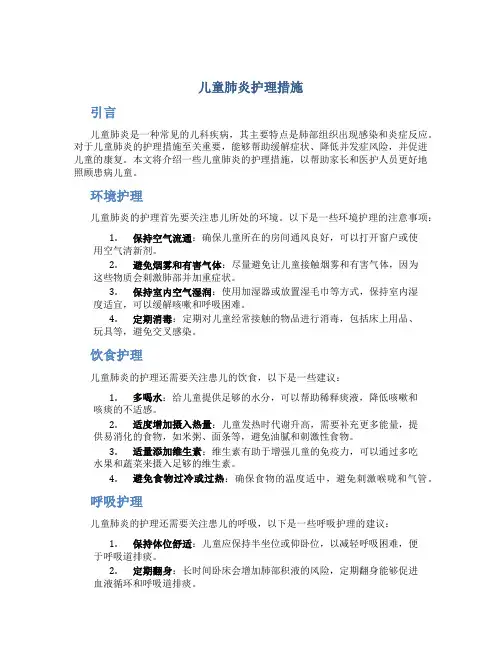儿童肺炎护理措施