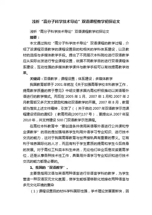 浅析“高分子科学技术导论”双语课程教学初探论文