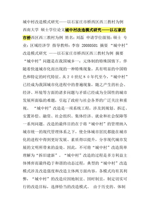 城中村改造模式研究——以石家庄市桥西区西三教村为例