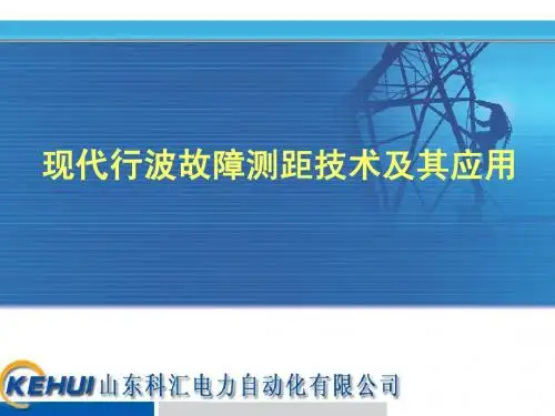 现代行波故障测距技术及其应用zzt