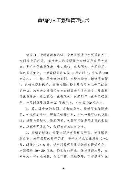 黄鳝的人工繁殖管理技术 -          -