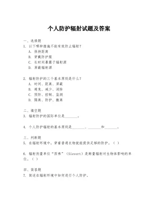 个人防护辐射试题及答案