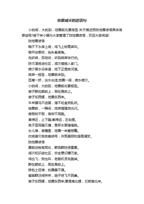防震减灾的谚语句