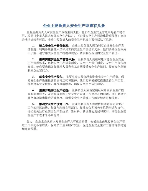 企业主要负责人安全生产职责有几条