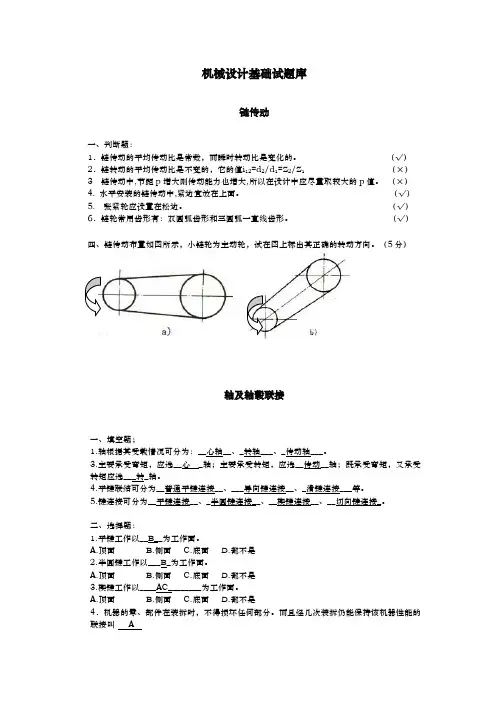 机械设计基础试题库链传动