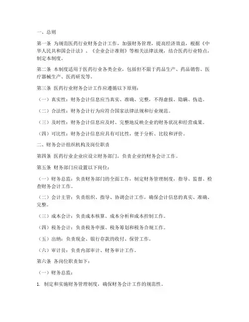医药行业财务会计制度范本