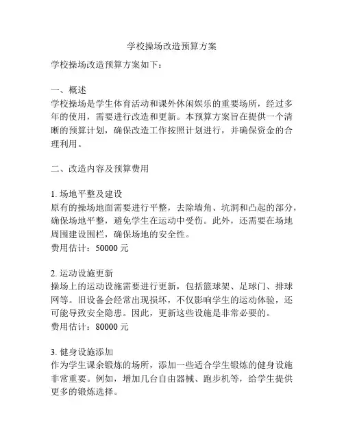 学校操场改造预算方案
