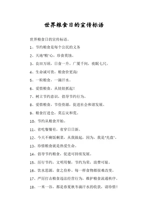 世界粮食日的宣传标语