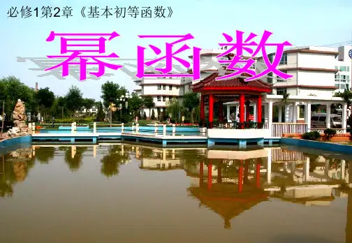 幂函数-PPT课件
