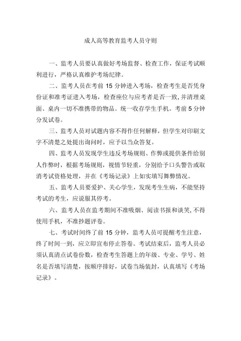 成人高等教育监考人员守则