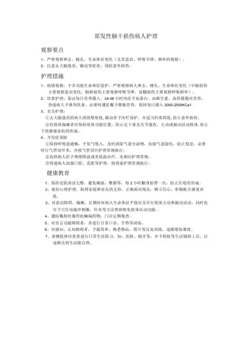 原发性脑干损伤病人护理