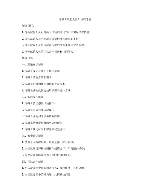 混凝土试验人员年培训计划