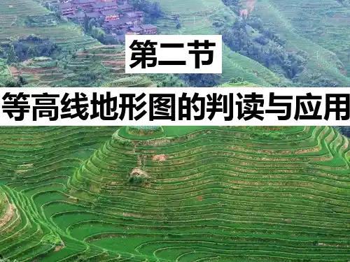 七年级地理上学期人教版(2024)2.2《地形图的判读与应用》课件
