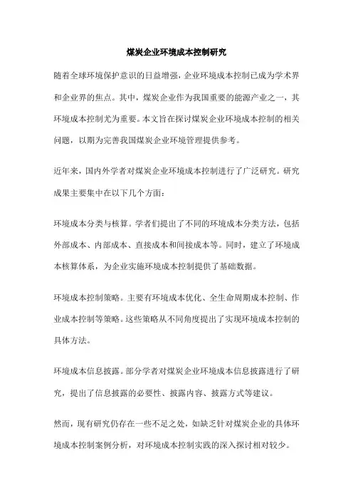 煤炭企业环境成本控制研究