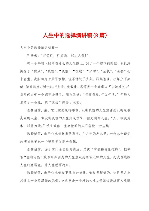 人生中的选择演讲稿(8篇)