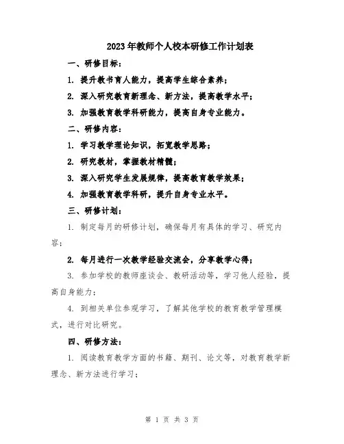 2023年教师个人校本研修工作计划表
