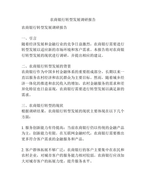 农商银行转型发展调研报告