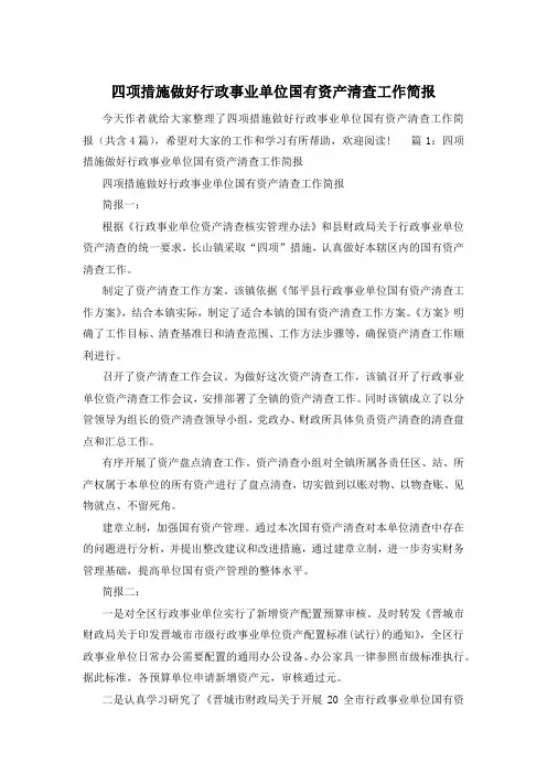 四项措施做好行政事业单位国有资产清查工作简报