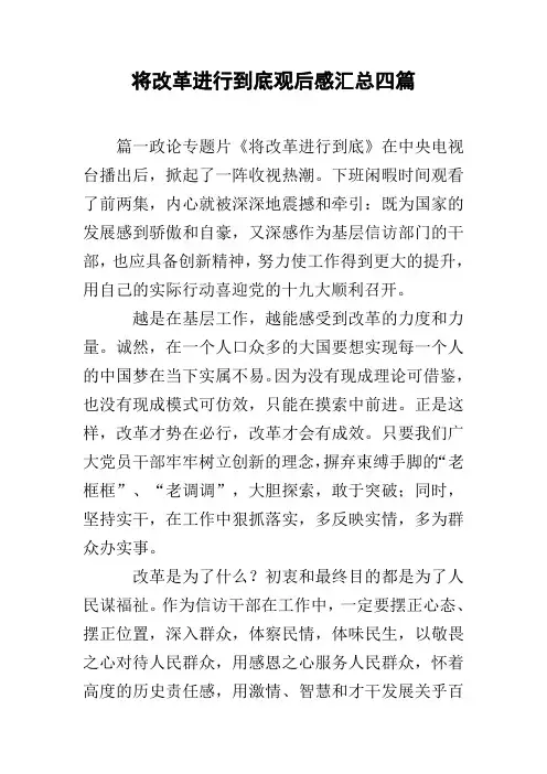 将改革进行到底观后感汇总四篇