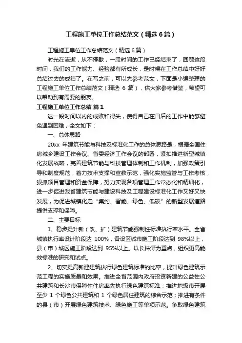 工程施工单位工作总结范文（精选6篇）