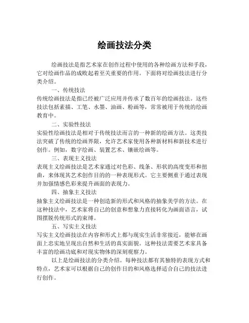 绘画技法分类