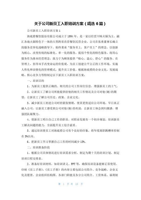 关于公司新员工入职培训方案（精选6篇）
