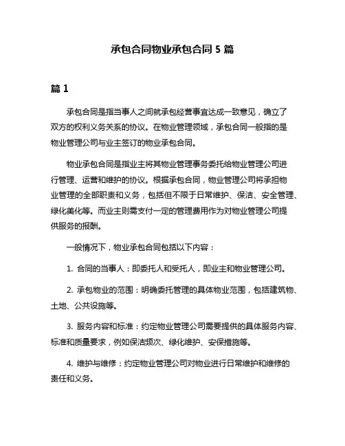 承包合同物业承包合同5篇
