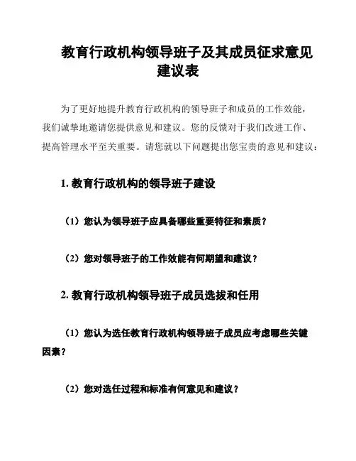 教育行政机构领导班子及其成员征求意见建议表