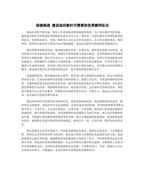 迎接挑战 建设适应新时代需要的优秀教师队伍